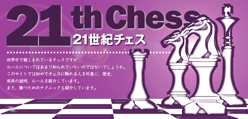 21世紀チェス